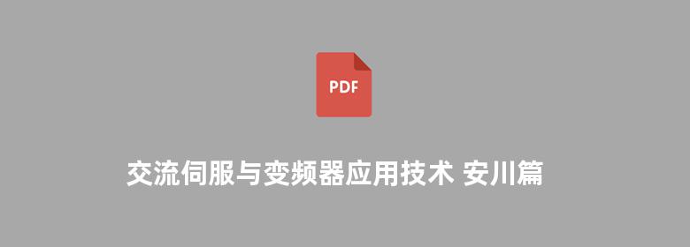 交流伺服与变频器应用技术 安川篇